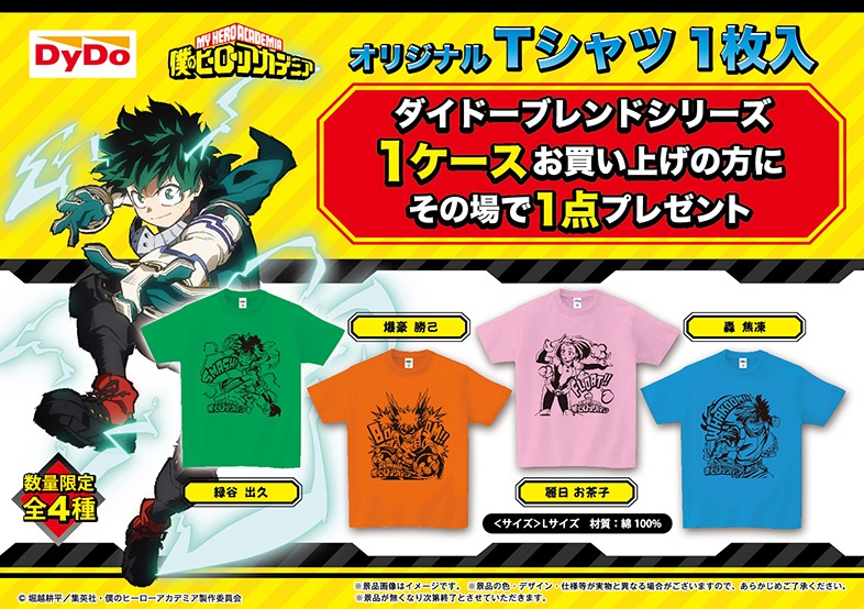 ヒロアカ ダイドー コラボtシャツがその場で貰えるプレゼントキャンペーン開催 いつ スーパーなど Abc Post