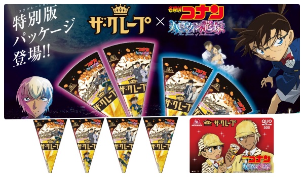名探偵コナン ザ クレープ コラボアイス発売 いつ Quoカード ジグソーパズルが当たるプレゼントキャンペーン 応募方法など Abc Post