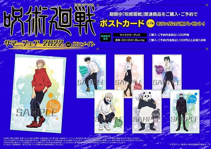 呪術廻戦 サマーフェア 22 In アニメイト 開催 いつから 特典ポストカードプレゼント Abc Post