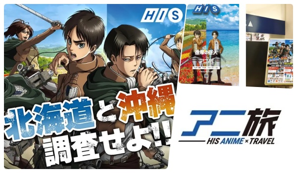 進撃の巨人×HIS」コラボツアー(北海道・沖縄旅行)第1弾発売！予約期間  