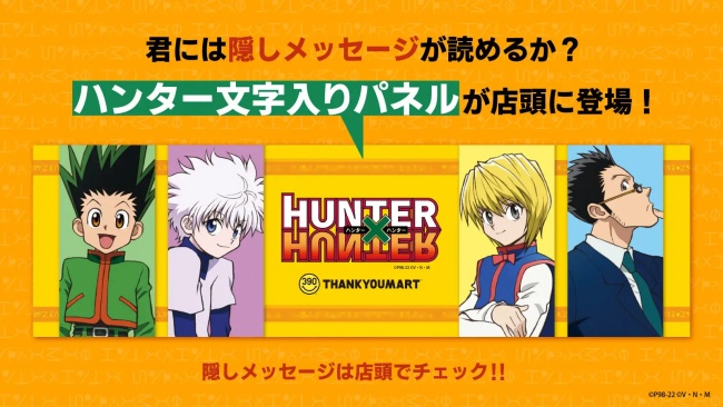 HUNTER×HUNTER」×サンキューマート コラボ！いつ？ハンターハンター限定グッズ店舗販売・Twitterキャンペーンなど | abc-post