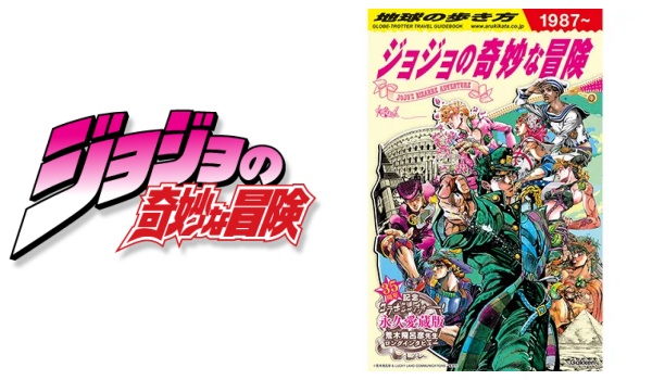 Jojoジョジョの奇妙な冒険 地球の歩き方 コラボ予約 注文開始 いつ グッズ 本 書籍 通販 取扱い店舗 初回限定特製リバーシブル帯装着 Abc Post