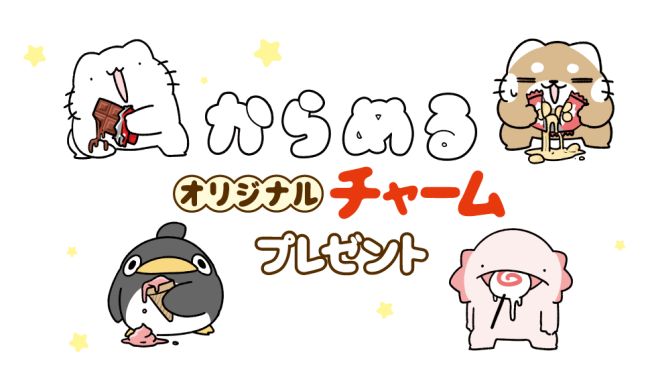 からめる セブンイレブン コラボキャンペーン いつ 対象商品購入でオリジナルチャームが貰えるプレゼント企画 Abc Post