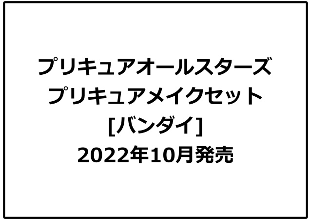 プリキュアオールスターズ メイクセット 予約 注文開始 いつ グッズ お菓子 通販 取扱い店舗 バンダイ Abc Post