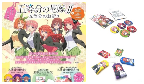 五等分の花嫁 神社 おみくじ シール入り お守り 御朱印帳 期間限定発売 いつ 販売場所 価格など Abc Post