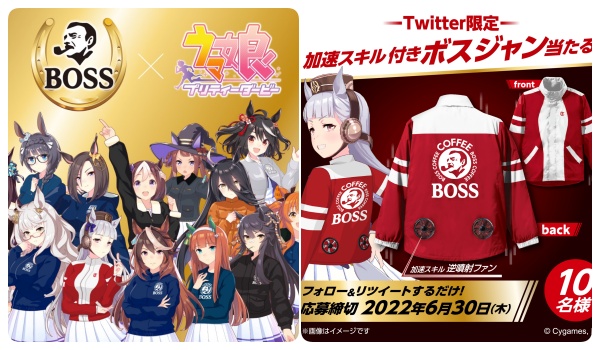 ウマ娘 Bossボス コラボキャンペーン いつ 加速スキル付きボスジャンが当たる 応募方法など Abc Post