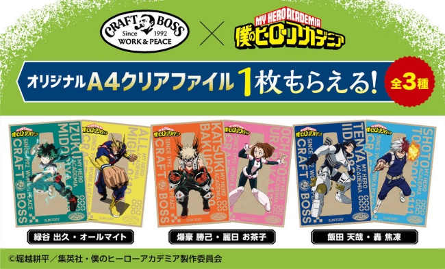 ヒロアカ クラフトボス コラボ クリアファイルが貰えるプレゼントキャンペーン開催 いつ 場所 店舗 種類 貰い方 対象商品など Abc Post