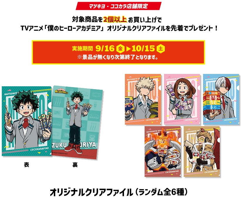 ヒロアカ マツキヨ ココカラファイン コラボ いつ クリアファイル ブロマイドなど対象商品購入で貰えるキャンペーン Abc Post