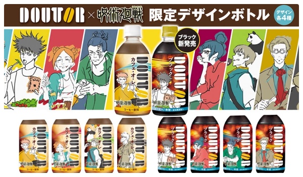 呪術廻戦 ドトール コラボ限定デザイン エンディングイラスト ボトル 発売日いつ 販売場所は 販売店舗コンビニなど Abc Post