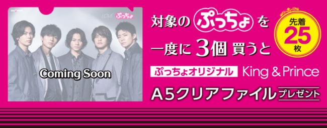 King Prince キンプリ セブンイレブン コンビニ クリアファイルプレゼント いつ 対象商品一覧 貰い方 開始日など Abc Post