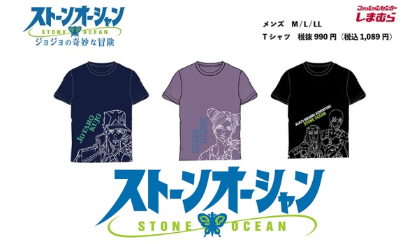 ジョジョの奇妙な冒険 しまむら Tシャツが店舗 オンラインストアで発売 いつ 全3種類グッズ販売 発売日 種類など Abc Post