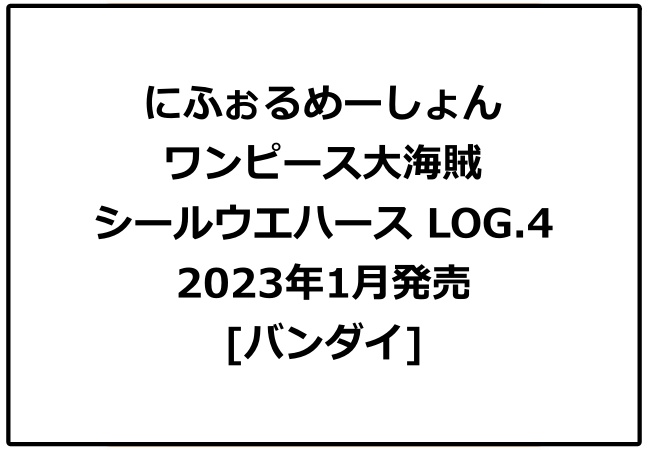 ワンピース「大海賊シールウエハース LOG.4」予約・注文開始！いつ？グッズ(お菓子)通販・取扱い店舗｜バンダイ | abc-post