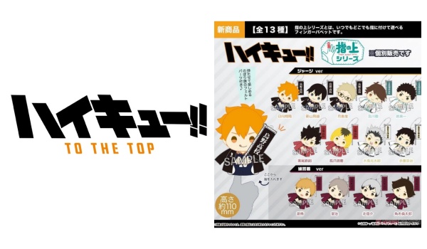 ハイキュー 指の上シリーズ ジャージver 予約 注文開始 いつ グッズ ぬいぐるみ マスコット 通販 取扱い店舗 Abc Post