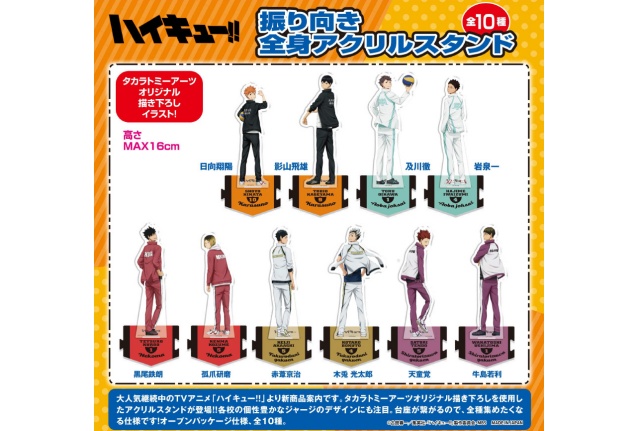 ハイキュー 振り向き 全身アクリルスタンド 予約 注文開始 いつ グッズ通販 取扱い店舗 Abc Post