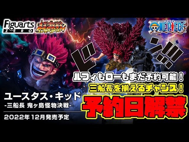 ワンピース フィギュアーツzero ユースタス キッド 鬼ヶ島怪物決戦 予約 注文開始 いつ グッズ通販 取扱い店舗 Abc Post