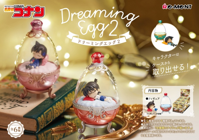 名探偵コナン「ドリーミングエッグ2」予約・注文開始！いつ？Dreaming Eggグッズ(フィギュア)通販・取扱い店舗｜リーメント | abc-post