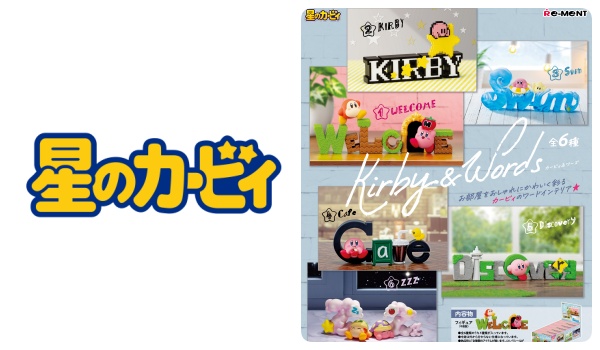 星のカービィ「Kirby ＆ Words」予約・注文開始！いつ？グッズ(フィギュア)通販・取扱い店舗｜リーメント | abc-post