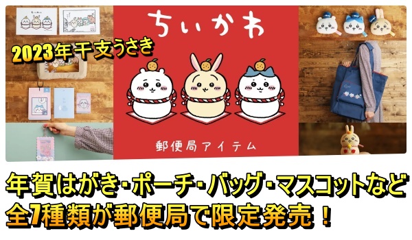 ちいかわ×郵便局「年賀はがき・ポーチ・カード入れ・バッグ 