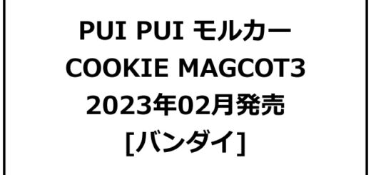 1PUI PUI モルカー COOKIE MAGCOT3