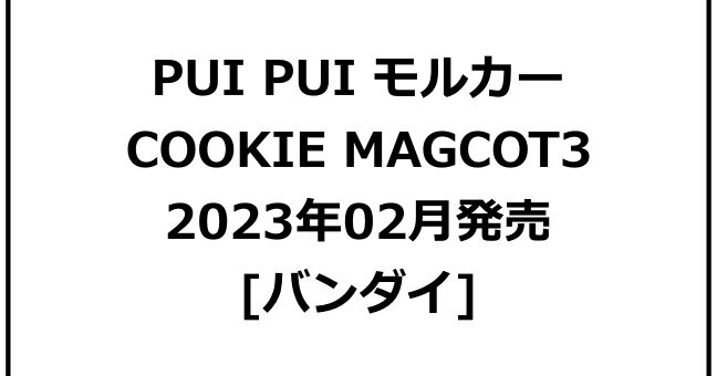 1PUI PUI モルカー COOKIE MAGCOT3