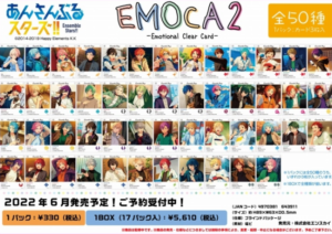 あんスタ「EMOCA2(エモカ)」予約・注文開始！いつ？あんさんぶるスターズグッズ・カード通販・取扱い店舗