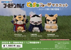 1ゴールデンカムイ どうぶつフォーゼ マスコット