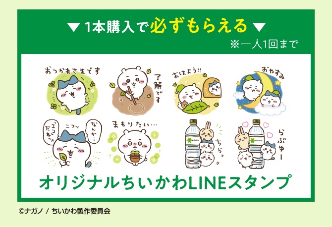 ちいかわ いろはす コラボプレゼントキャンペーン いつ Lineポイント スタンプ エコバッグなどが貰える 応募方法 実施店舗など Abc Post