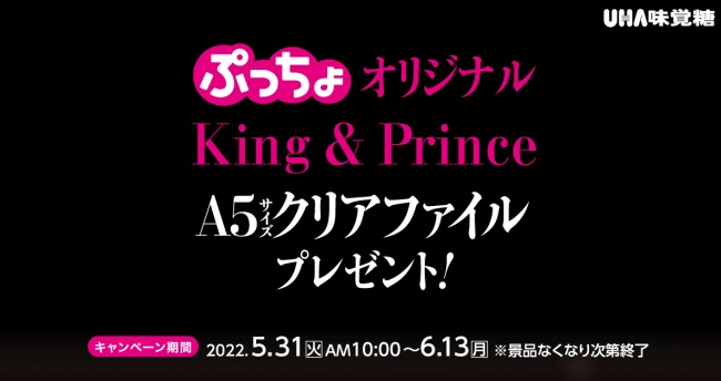 King Prince キンプリ ファミマ コラボ クリアファイルが貰えるプレゼントキャンペーン いつ 対象商品 貰い方など Abc Post