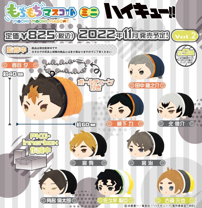 ハイキュー「もちもちマスコットミニ vol.2」予約・注文開始！いつ 