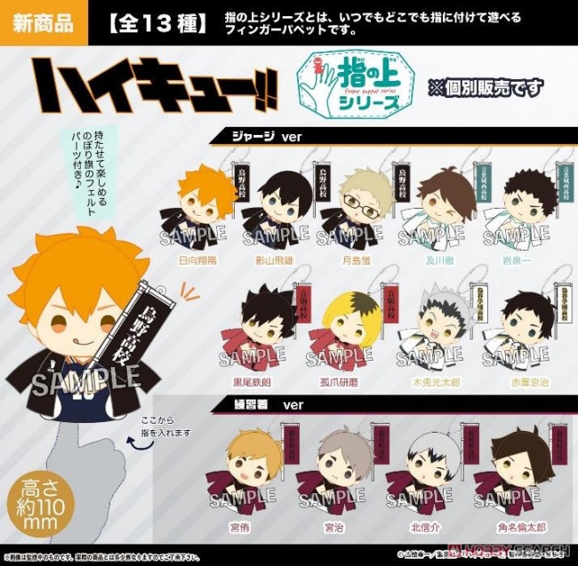 ハイキュー 指の上シリーズ ジャージver 予約 注文開始 いつ グッズ ぬいぐるみ マスコット 通販 取扱い店舗 Abc Post