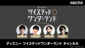 ツイステチャンネル番組アベマTV