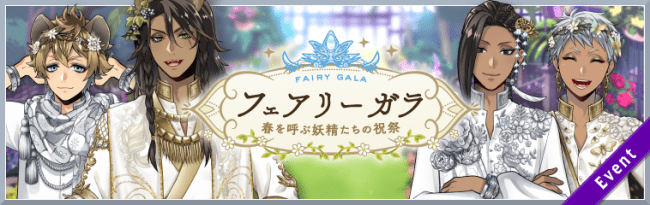 ツイステ フェアリーガラ いつからいつまで 期間限定召喚の開催 春を呼ぶ妖精たちの祝祭 ディズニー ツイステッドワンダーランド Abc Post
