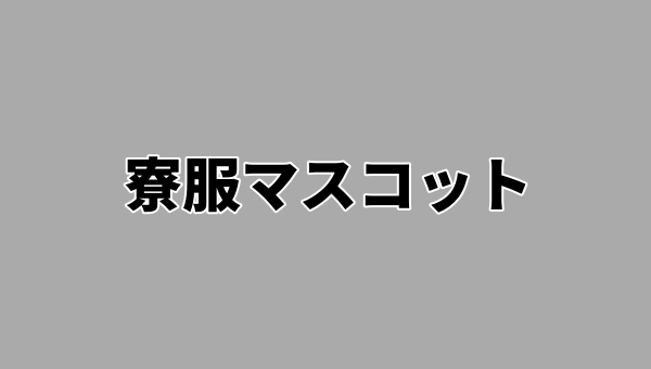 ツイステ寮服マスコット