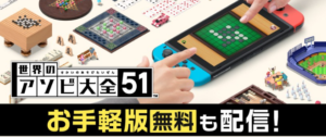 世界のアソビ大全無料配信ポケットエディション