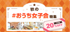 ハロウィンパーティ女子会レンタルスペース