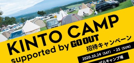 富士山絶景キャンプイベント「KINTO CAMP supported by GO OUT」