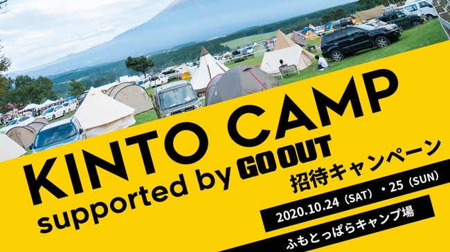 富士山絶景キャンプイベント「KINTO CAMP supported by GO OUT」