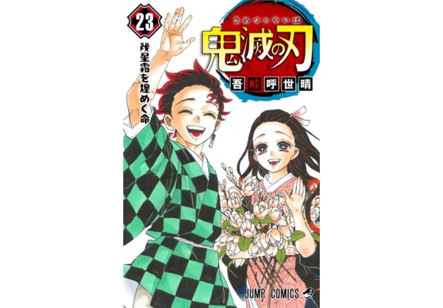 鬼滅の刃23巻 最終巻 コミック１２月４日発売 いつ 予約情報まとめ フィギュア4体付き同梱版 全巻セット Abc Post