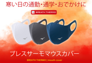 1冬用ミズノマスクブレスサーモマウスカバー