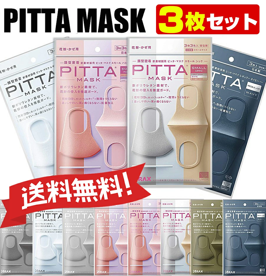 2日本製洗えるマスクPITTA MASKピッタマスクおしゃれ