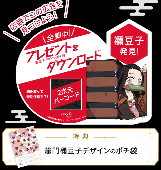 鬼滅の刃 花王コラボ 炭治郎 禰豆子などのポチ袋 テンプレート が無料ダウンロードできる 方法 作り方 お年玉 お祝い Abc Post