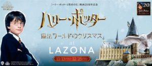 ハリーポッターラゾーナ川崎プラザコラボ