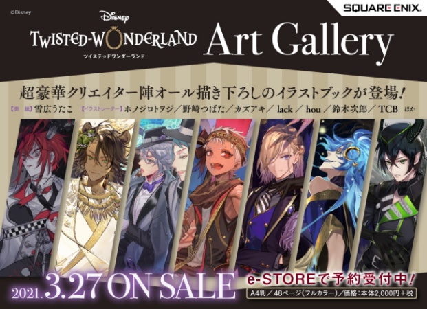 ツイステ イラストブックart Gallery 発売 予約販売いつ アートギャラリー通販 ファンブック注文情報 Abc Post