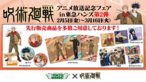 1「呪術廻戦×東急ハンズ」コラボ第2弾購入特典ステッカープレゼント、限定グッズ