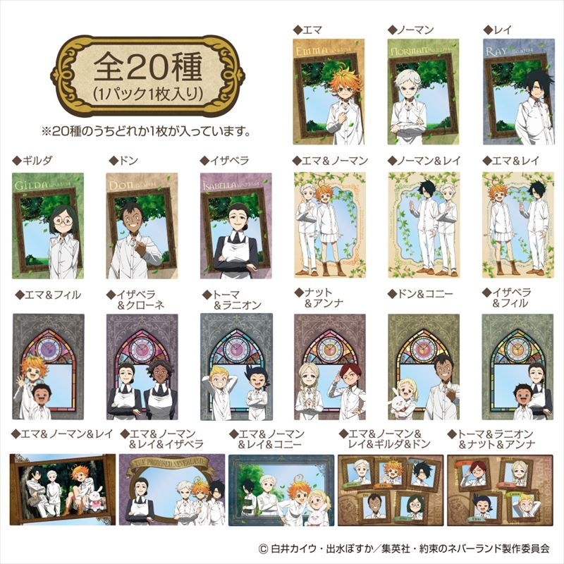 約束のネバーランド クリアポストカード 予約 販売開始 お菓子グッズ付き 食玩 通販 種類 価格 取扱い店舗 Abc Post