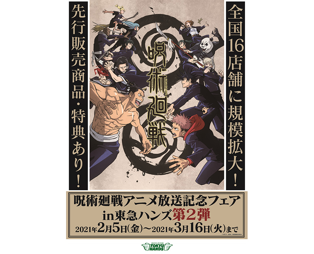 3「呪術廻戦×東急ハンズ」コラボ第2弾購入特典ステッカープレゼント、限定グッズ