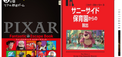 「ピクサー×5分間リアル脱出ゲーム」コラボ書籍予約・販売いつPIXAR