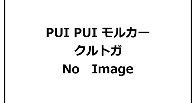 1PUIPUIモルカー「クルトガ」予約・販売プイプイグッズ文房具・シャーペン