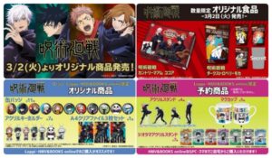 1呪術廻戦ローソン(コンビニ)コラボ商品いつ限定グッズ・ロッピー予約・お菓子じゅじゅつ五条悟