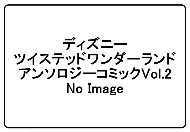ツイステ「アンソロジーコミックVol.2 (書籍)」予約・注文グッズ(書籍・本)通販